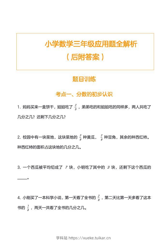 三上数学-应用题训练及解析-无水印-学科站