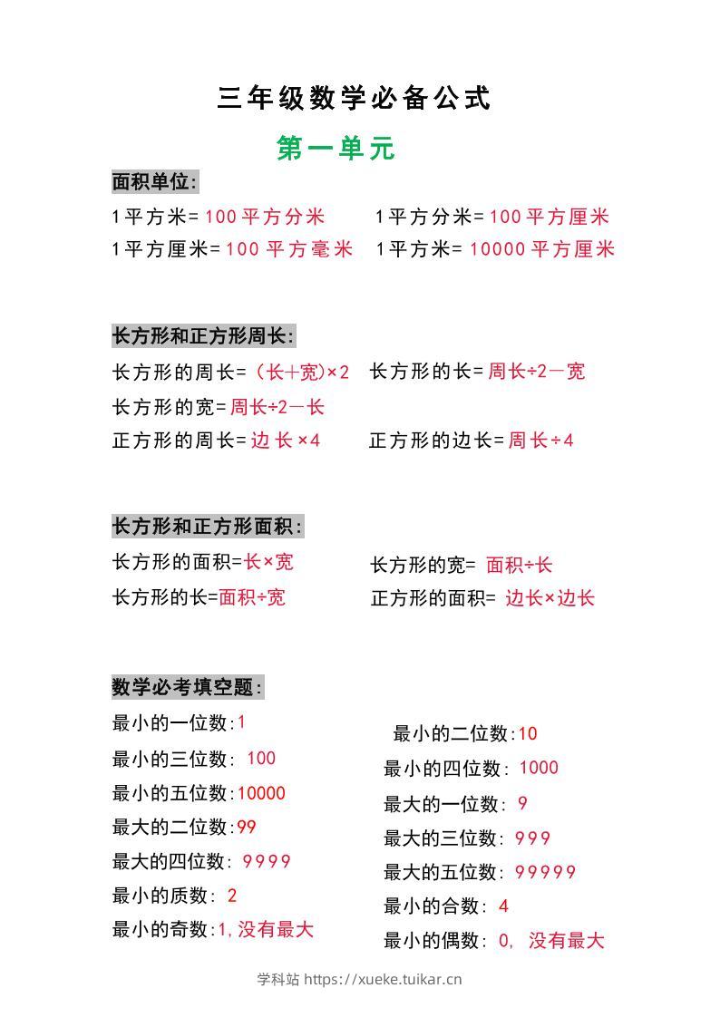 三年级数学上册必背公式-学科站