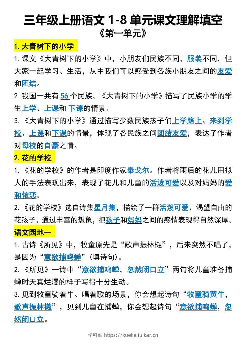 三年级上册语文1-8单元课文理解填空1-学科站