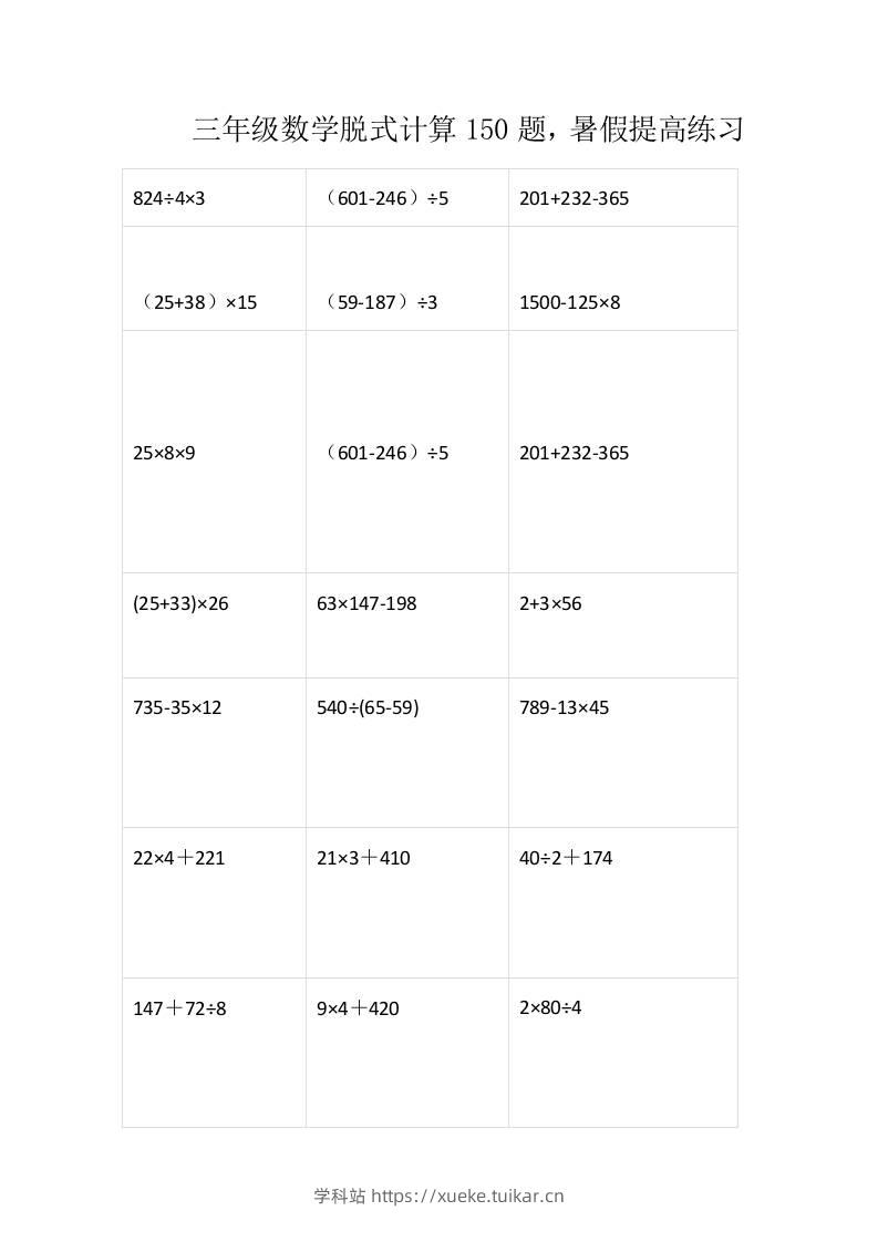 三上数学-脱式计算150题-学科站