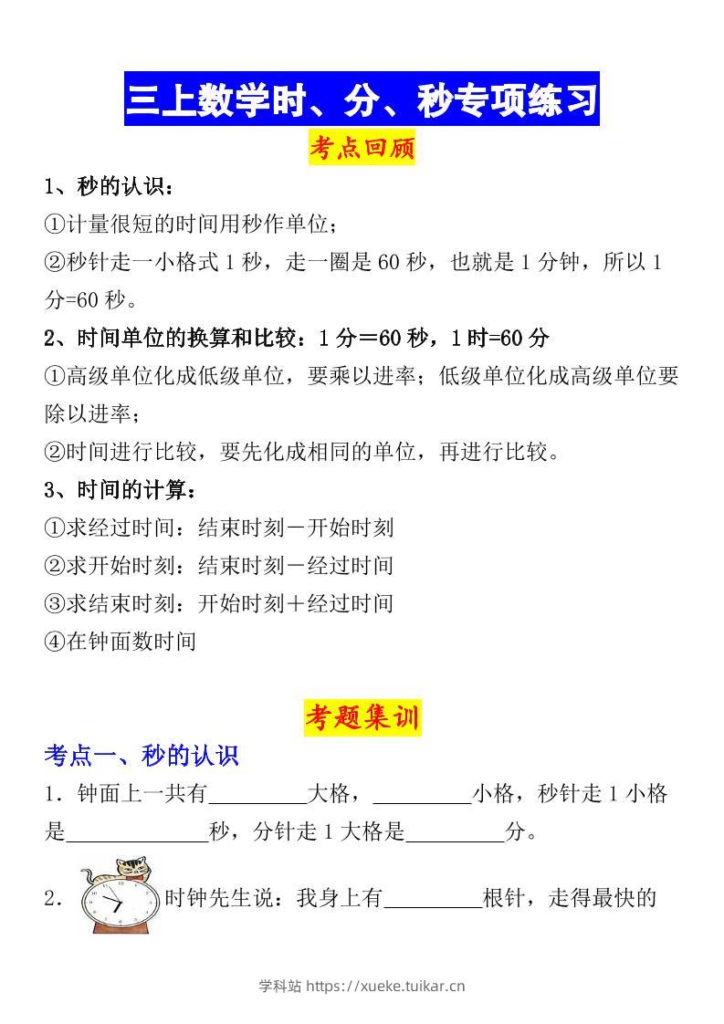 《数学时、分、秒专项考点练习》三年级上册-学科站