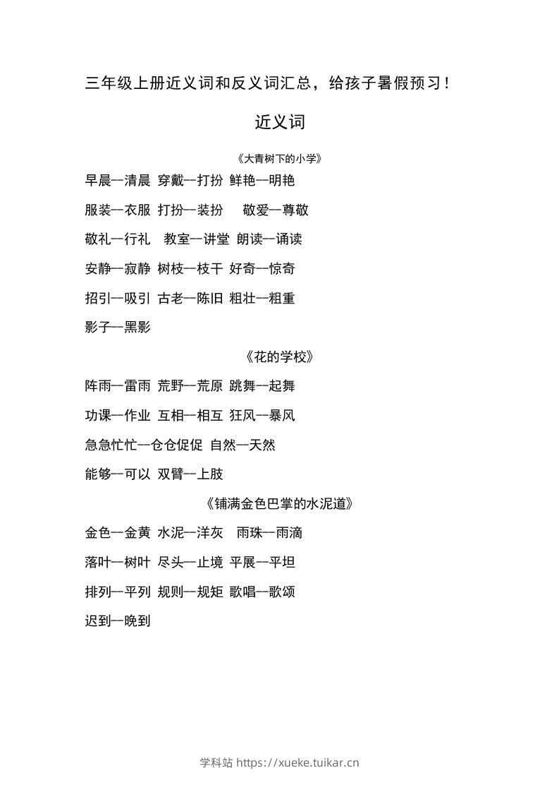 三上语文-语文近义词和反义词汇总-学科站