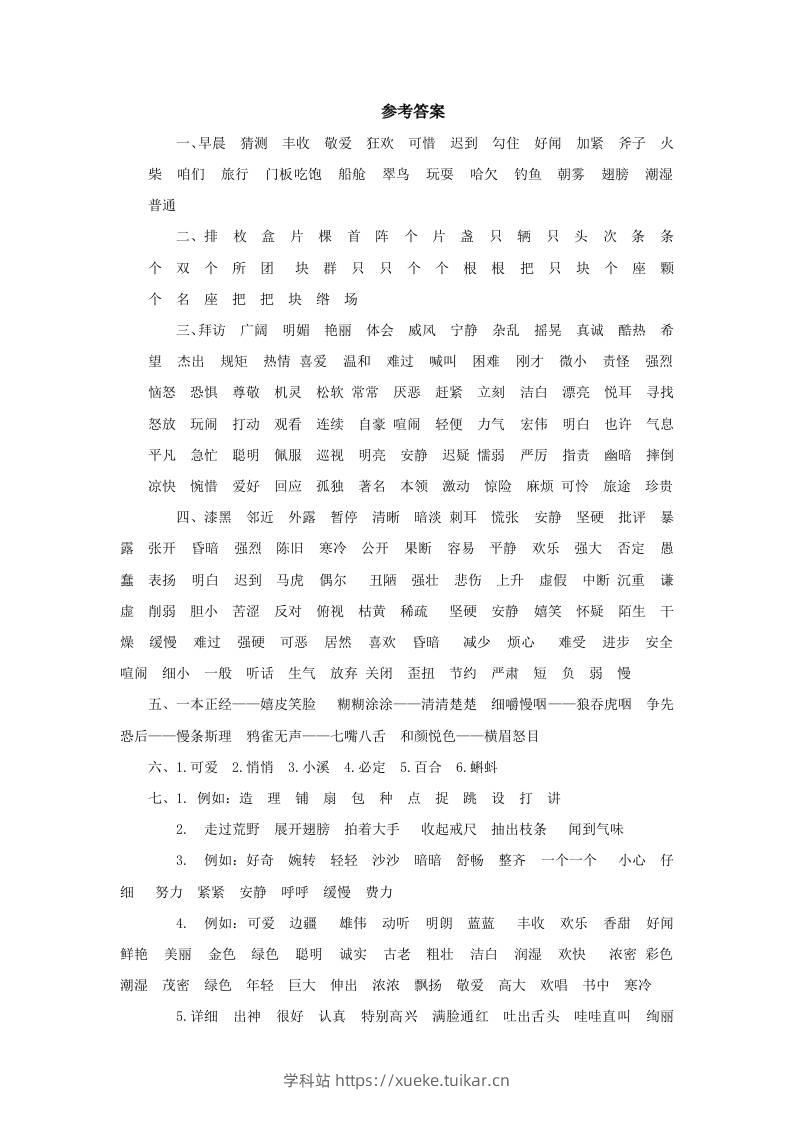 三上语文-词语专项参考答案-学科站