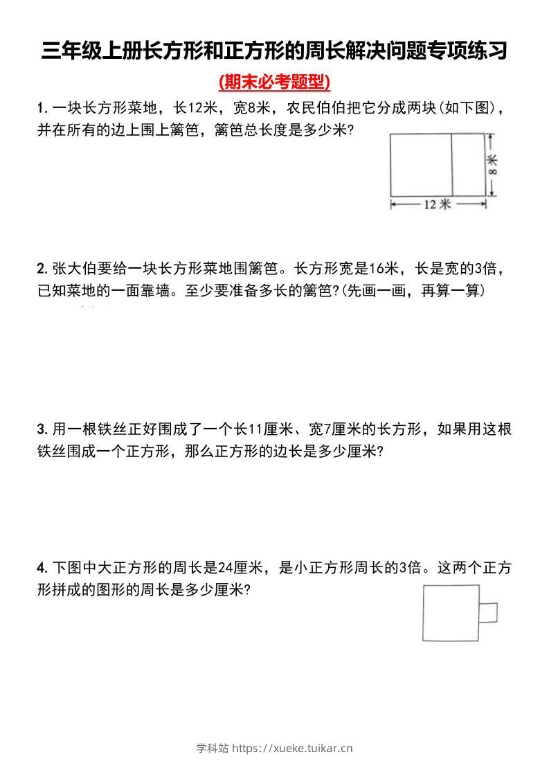 三上数学-长方形和正方形的周长解决问题专项练习-学科站