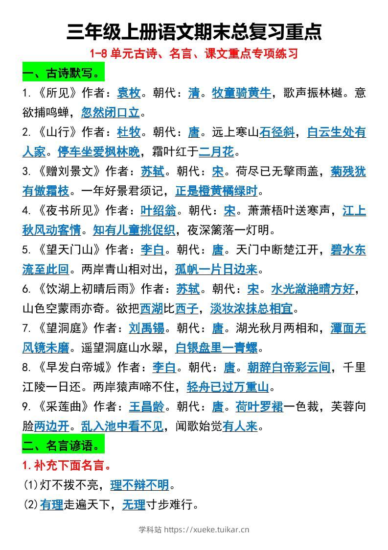 三年级上册语文期末总复习重点1-8单元名言古诗-学科站