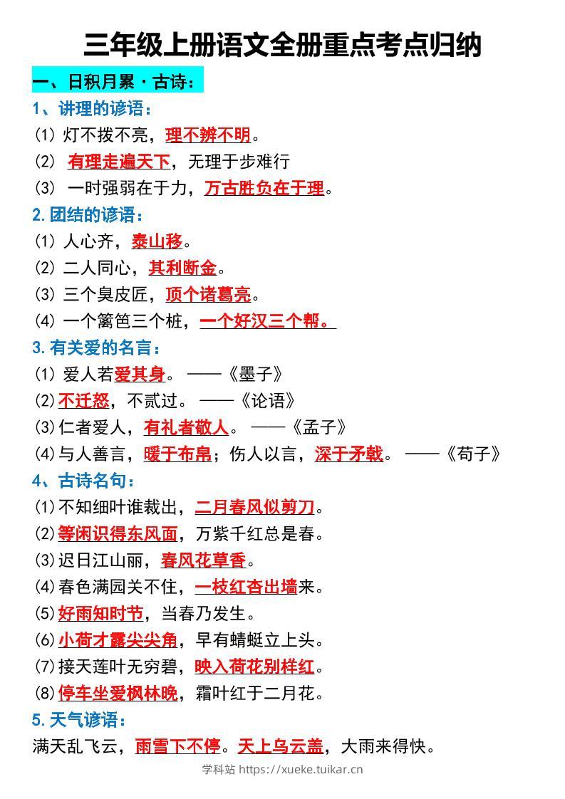 三年级上册语文全册重点考点归纳-学科站