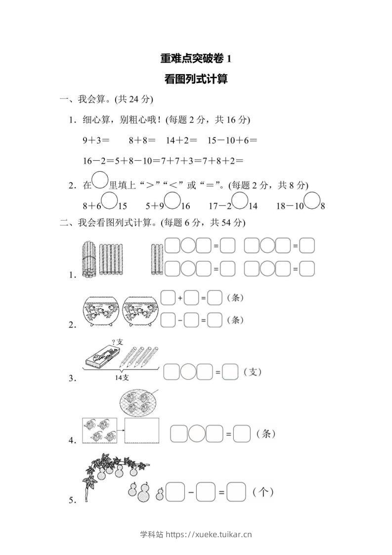 一上数学重难点突破卷1看图列式计算-学科站
