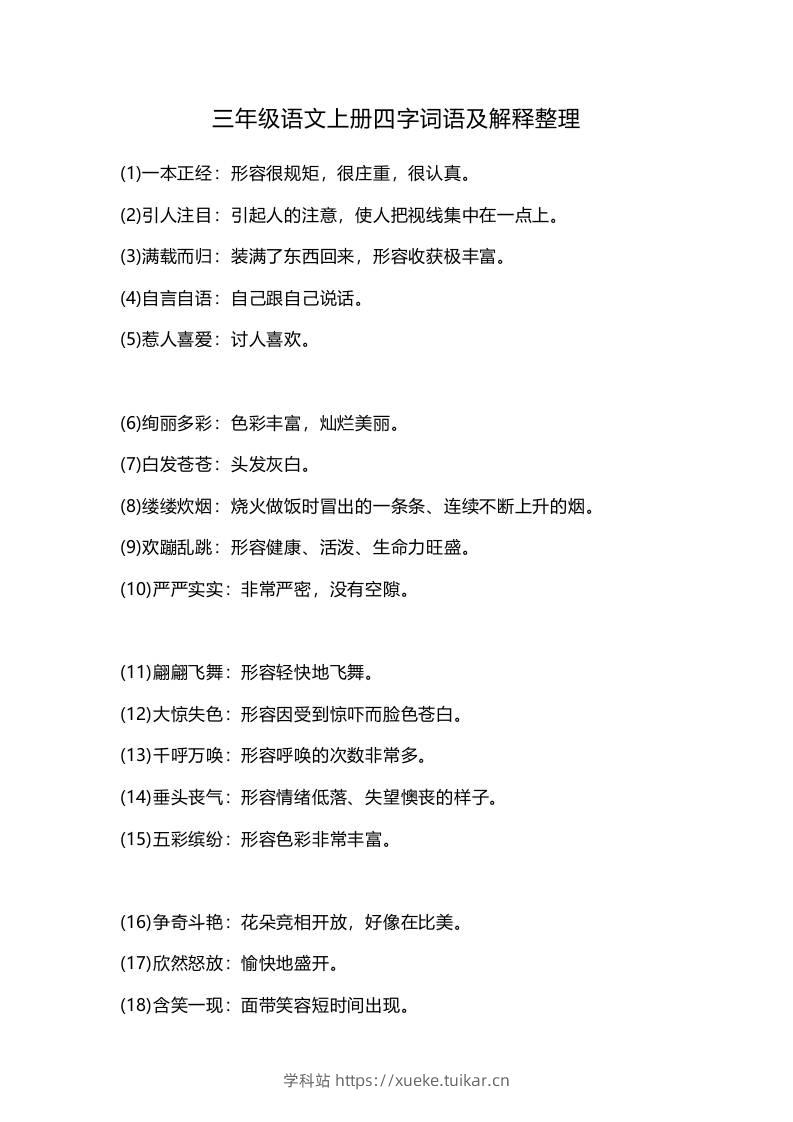 三上语文-四字词语及解释整理-学科站