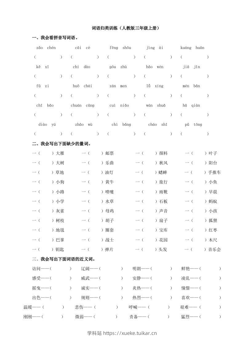 三上语文-词语专项-学科站