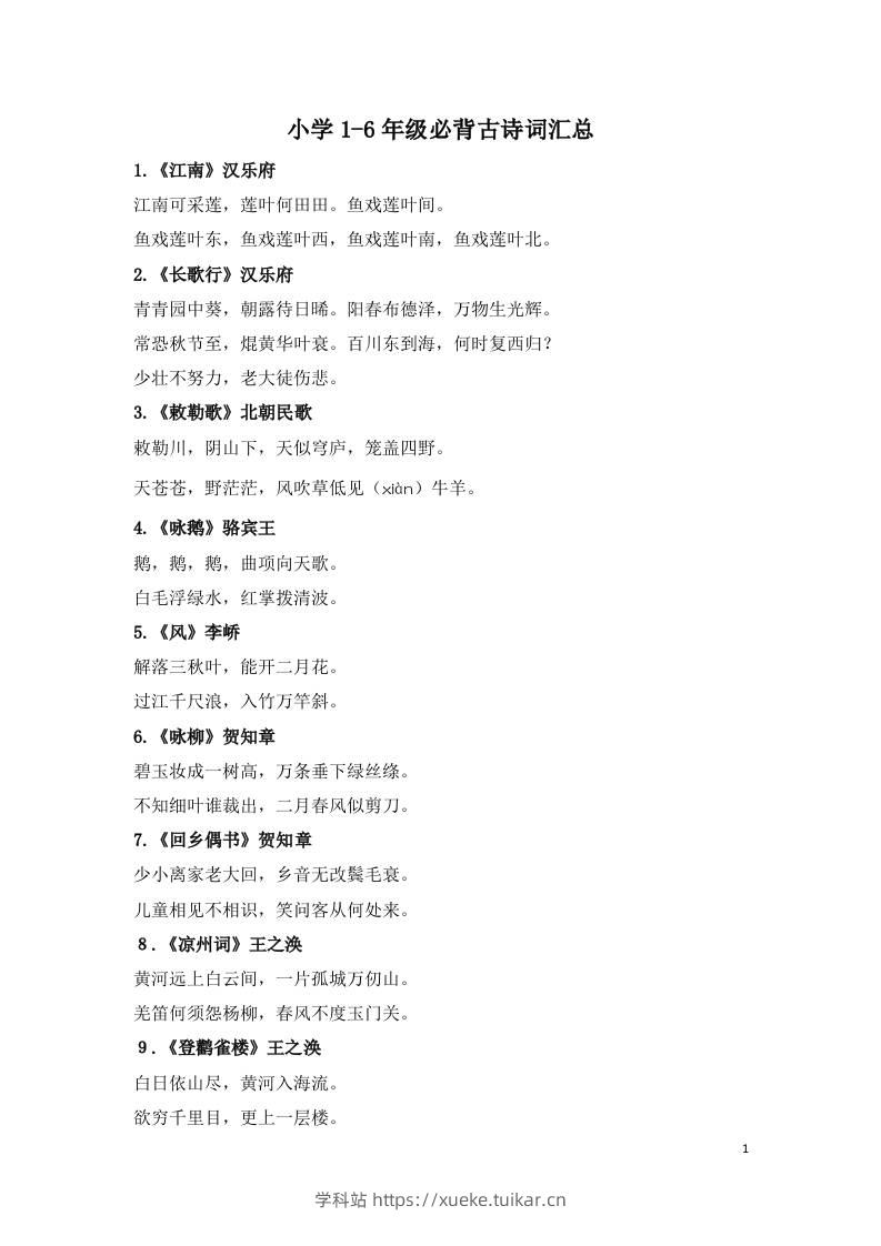 小学1-6年级必背古诗词75首(1)-学科站
