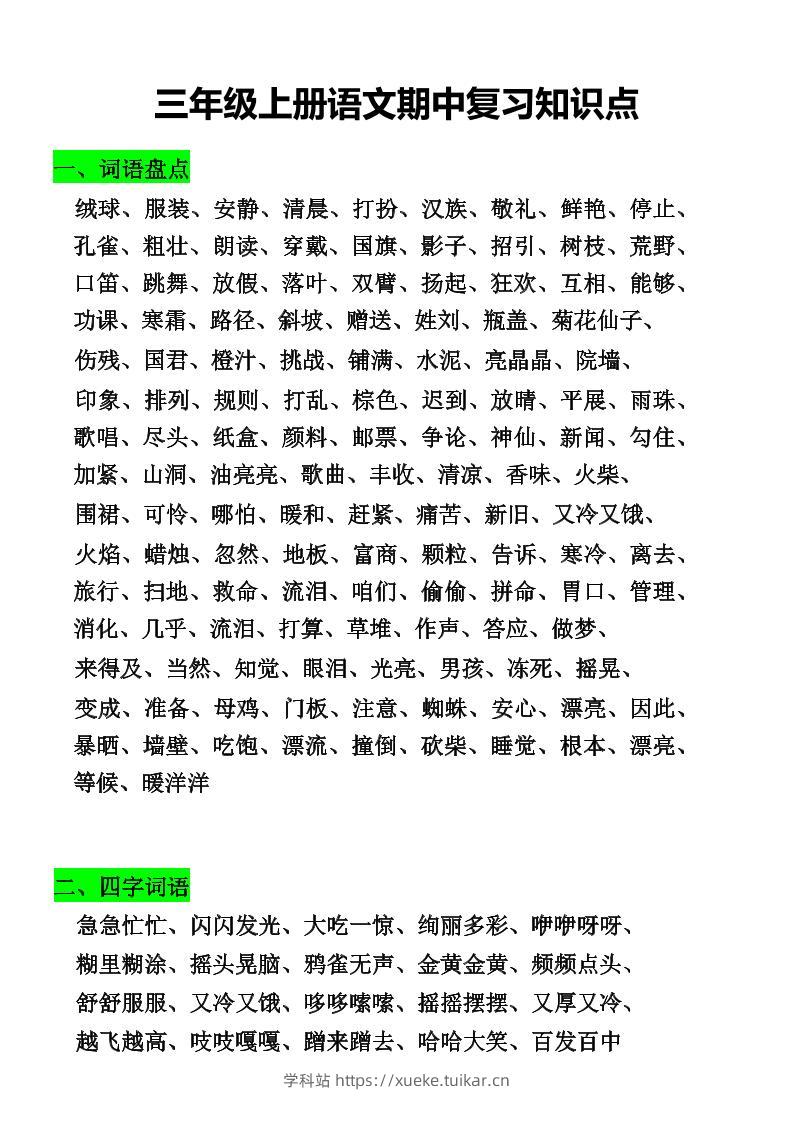 三年级上册语文期中复习知识点-学科站