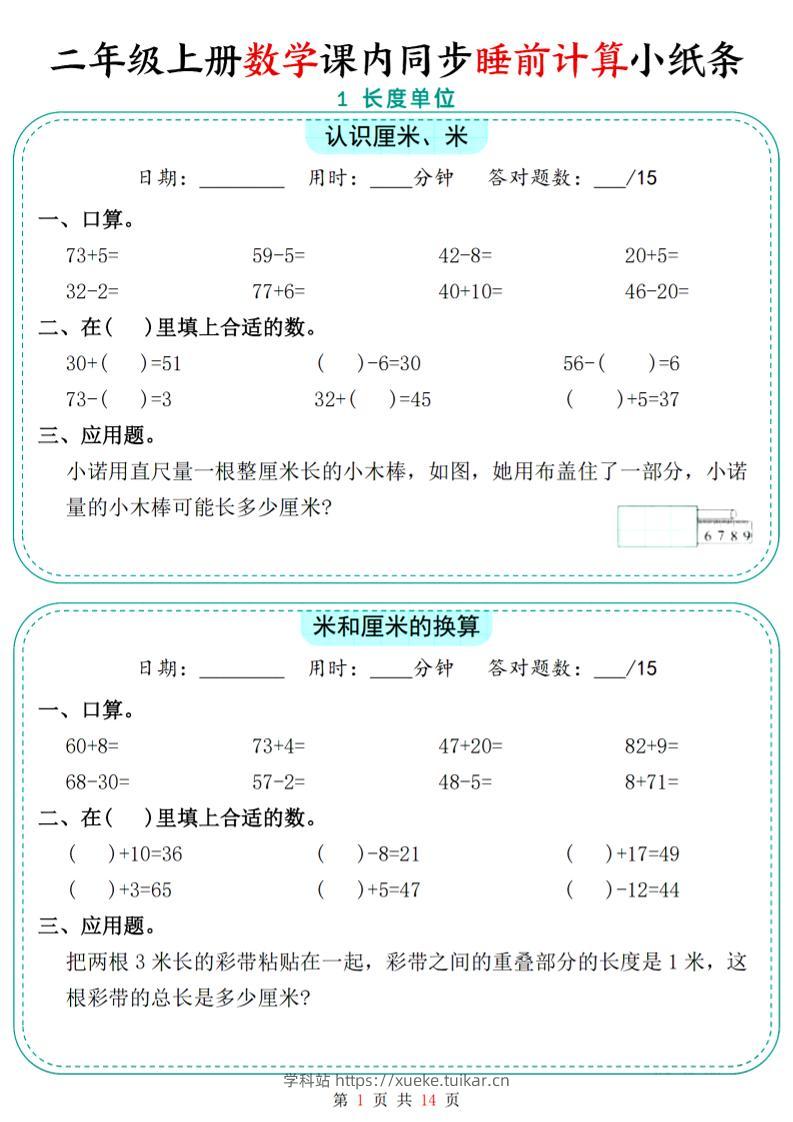二年级上数学课内同步睡前计算小纸条-学科站