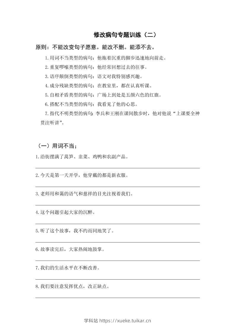 三上语文-修改病句专题训练（二）-学科站