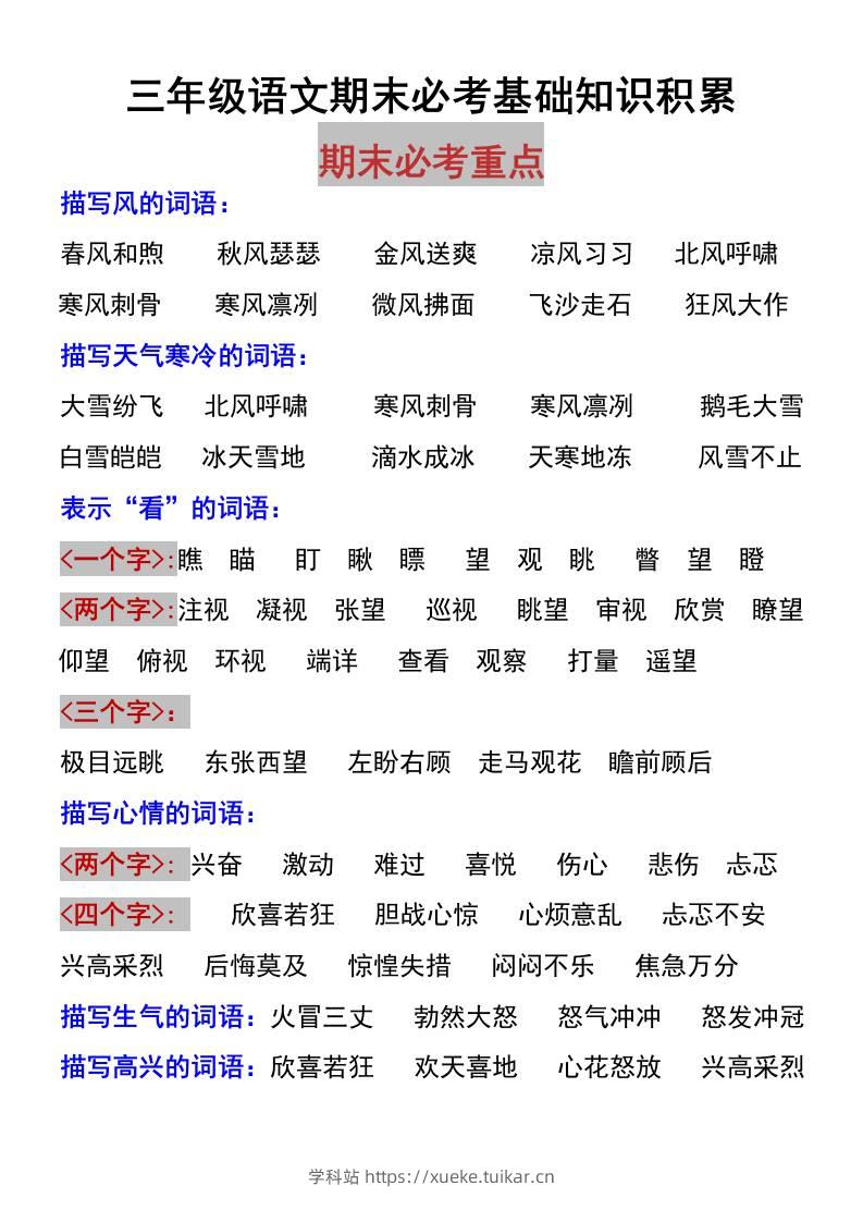 三上语文-期末必考基础知识积累-学科站