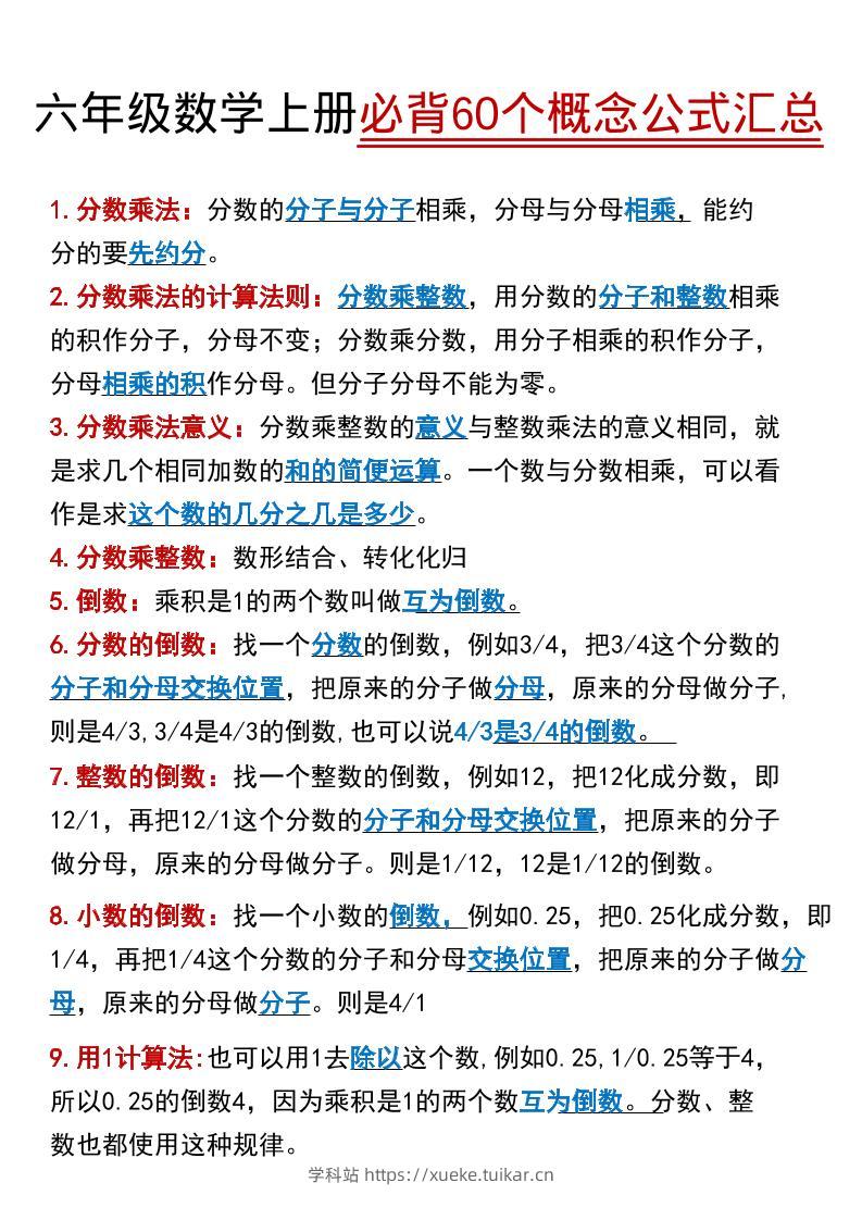 【60个必背考点】六年级数学上册-学科站