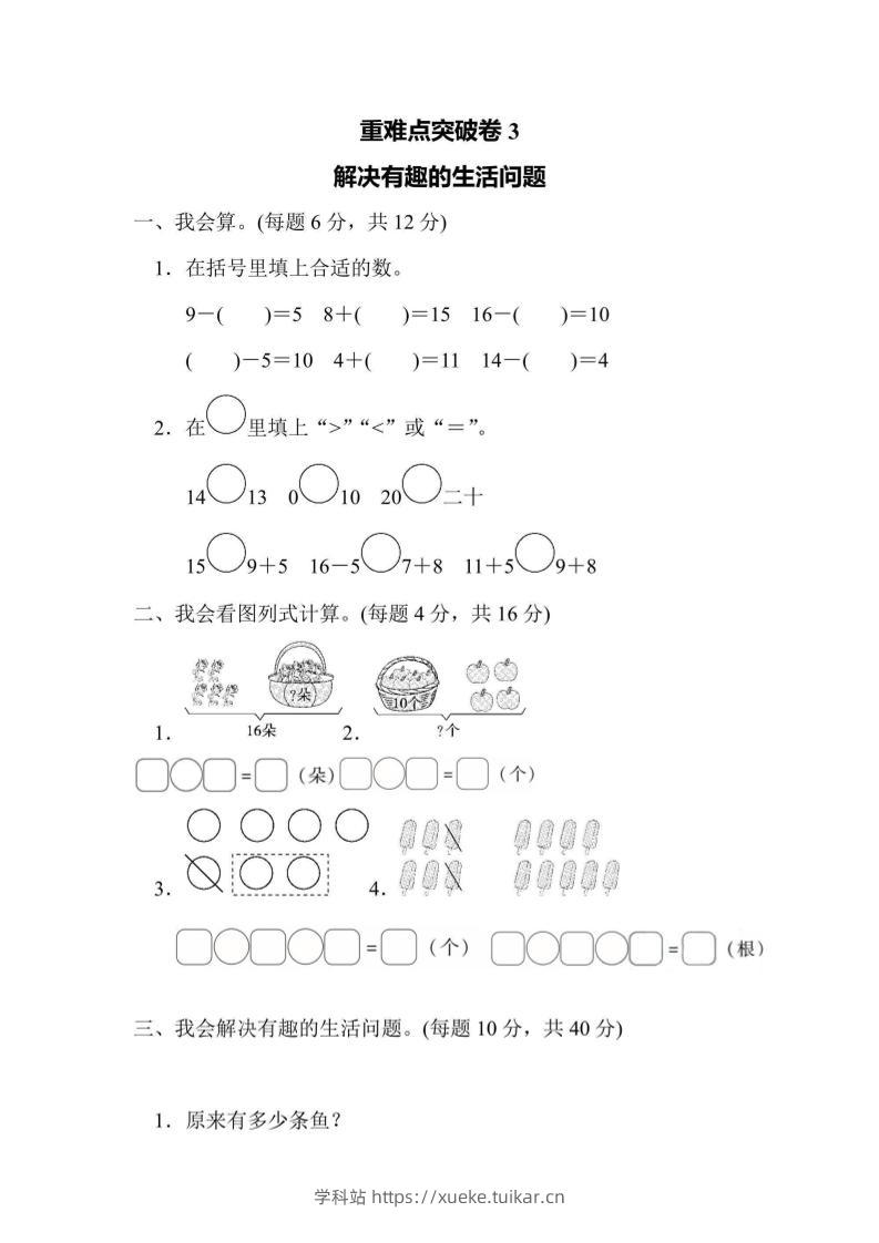 一上数学重难点突破卷3解决有趣的生活问题-学科站