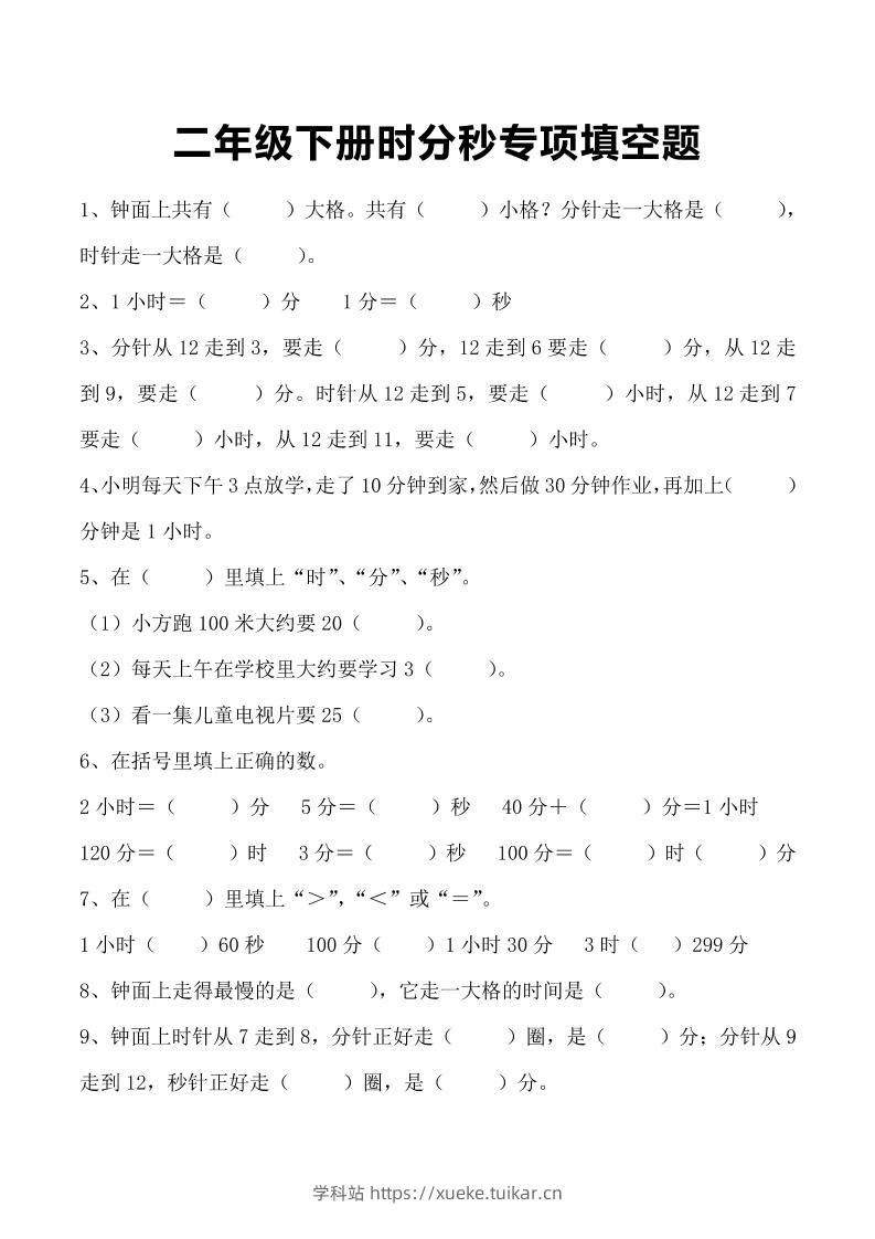 三上数学-时分秒专项填空题-学科站