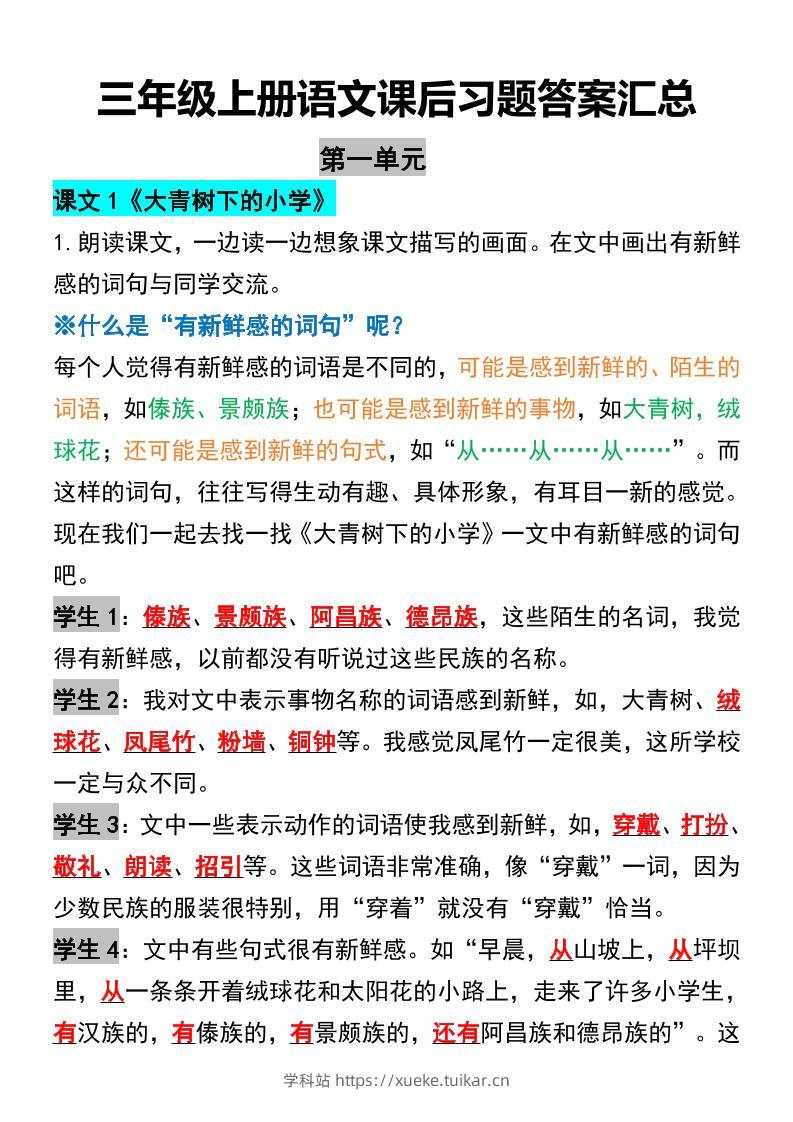 三年级上册语文课后习题答案汇总-学科站