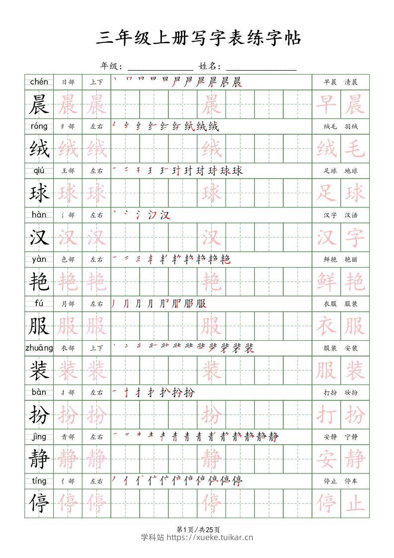 三上语文写字表练字帖_楷体-学科站