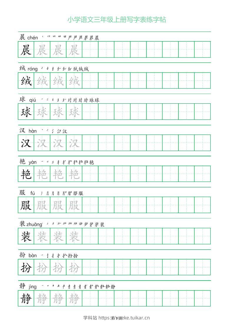 三年级语文上册一字三描红写字表字帖-学科站