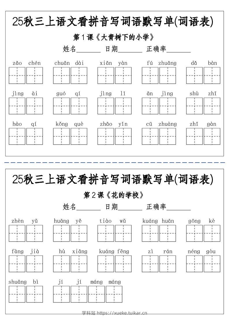 三上25秋语文看拼音写词语默写单(词语表)-含答案12页-学科站