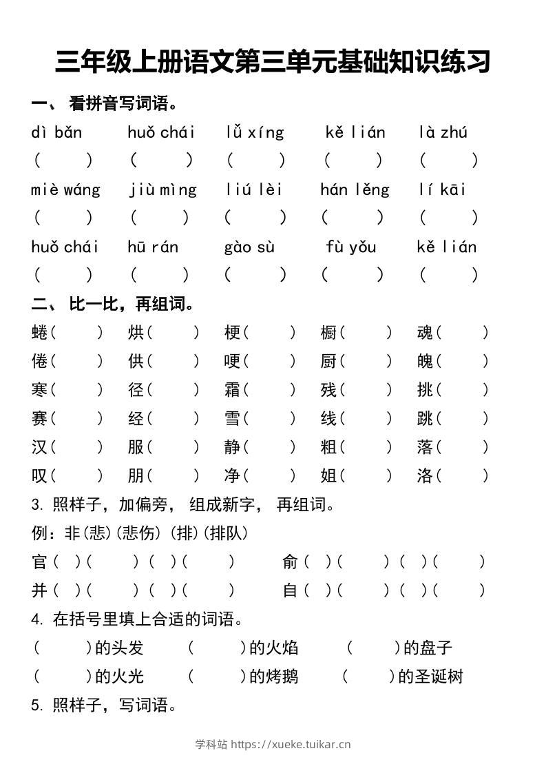 三年级上册语文第三单元基础知识练习-学科站