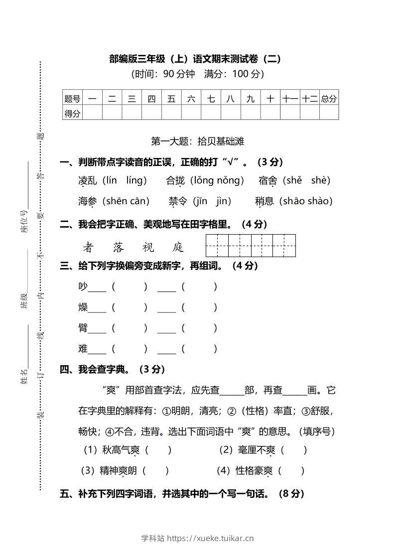 部编版三年级上语文期末测试卷（二）及答案-学科站