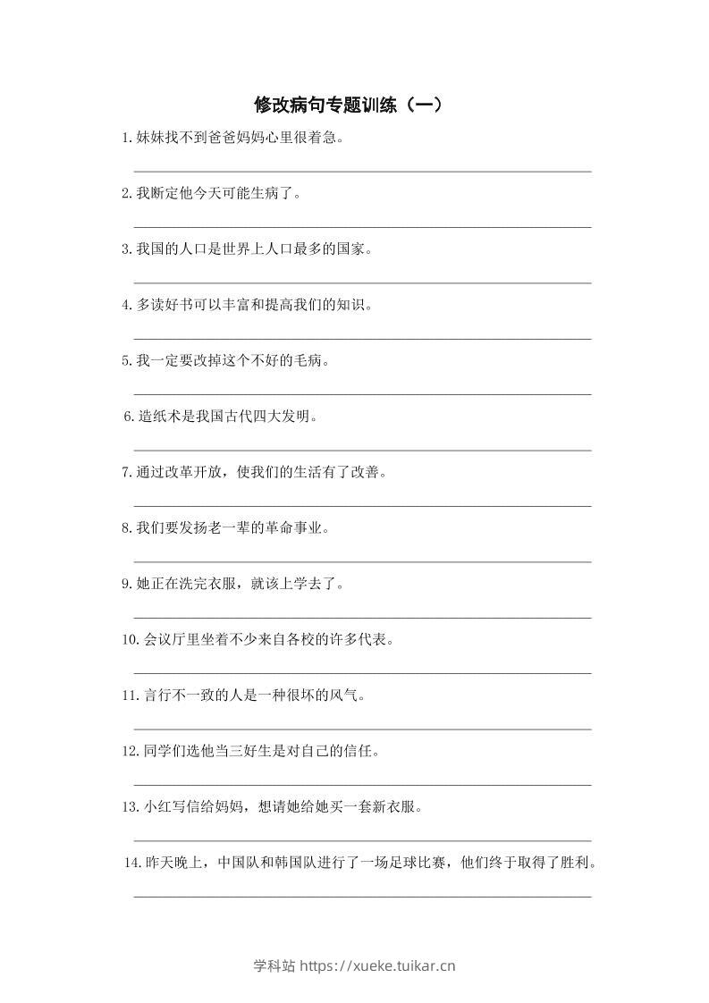 三年级上册语文修改病句专项练习-学科站