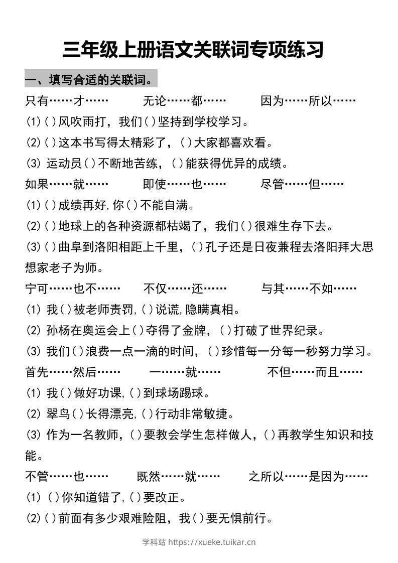 三年级上册语文关联词专项练习2-学科站