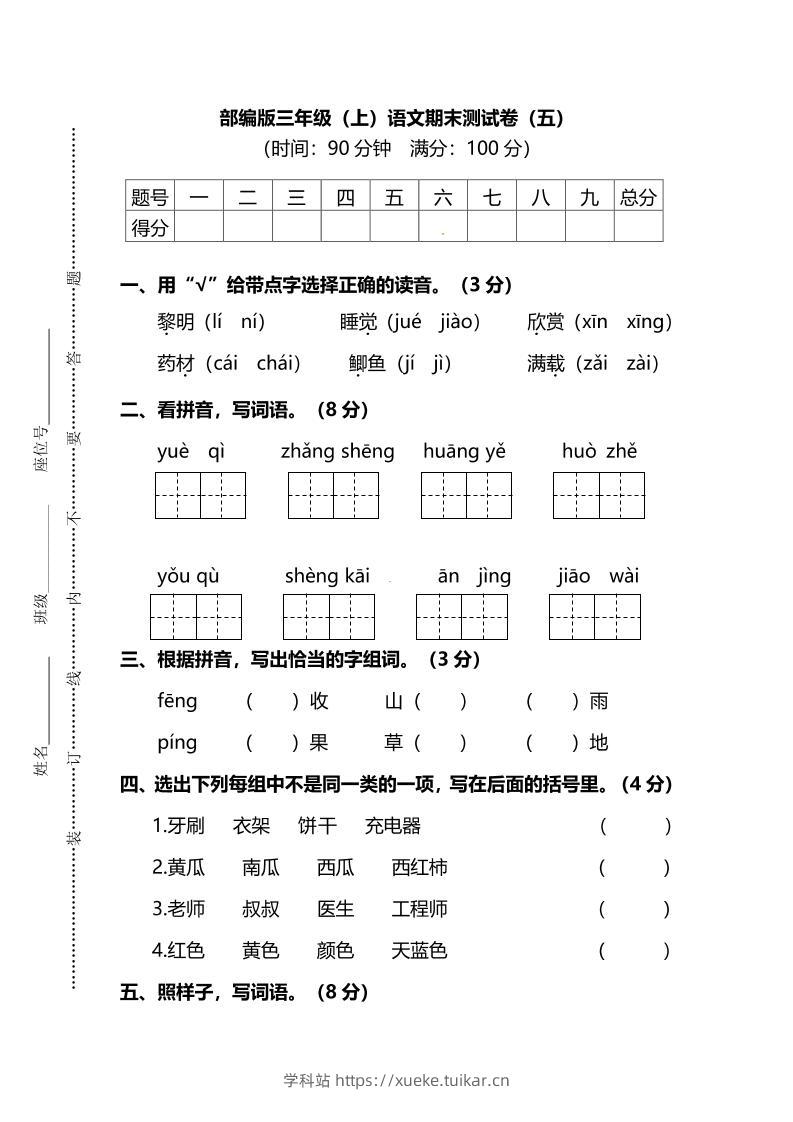 部编版三年级上语文期末测试卷（五）及答案-学科站
