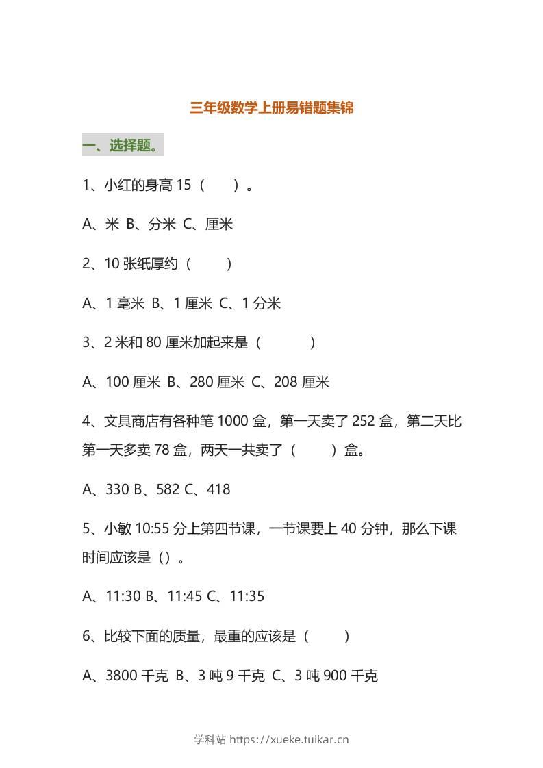 三年级数学上册易错题集锦（附答案）-学科站