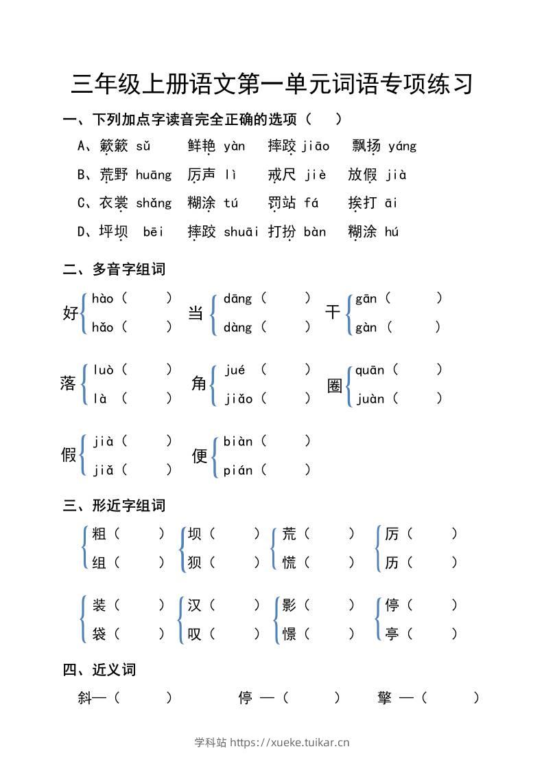 三年级上册语文第一单元词语专项练习-学科站