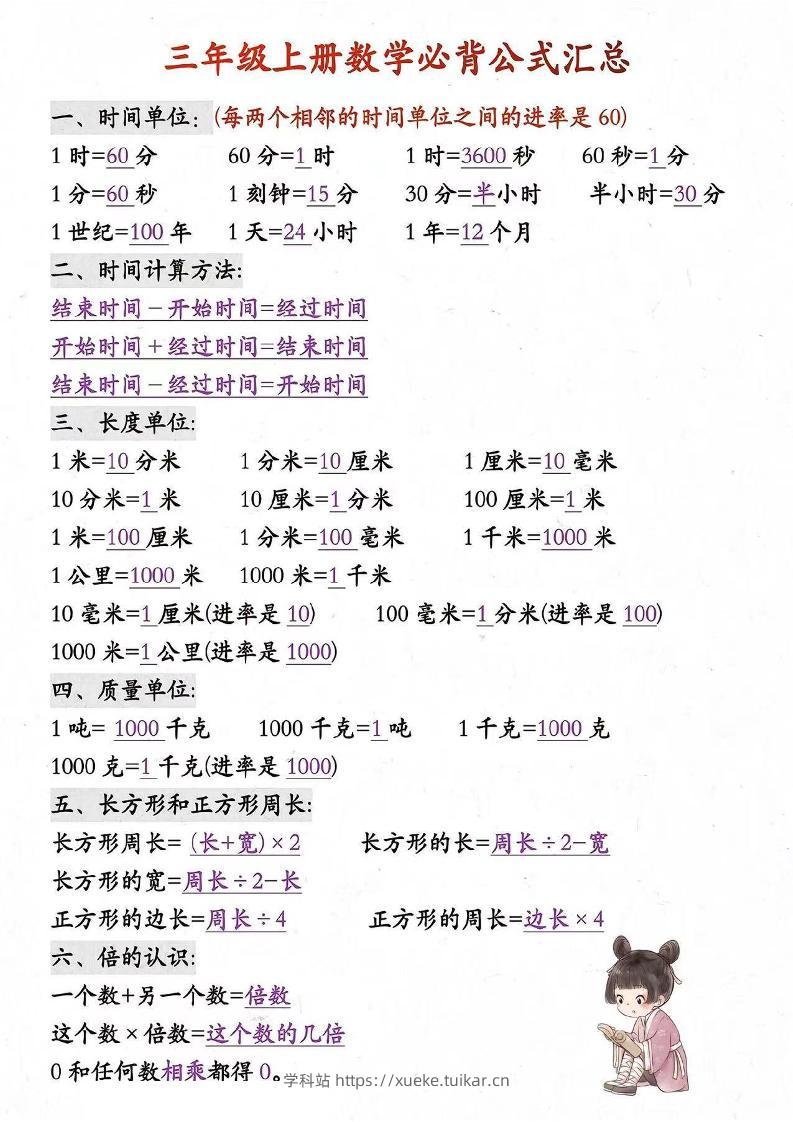 三年级上册数学必背知识汇总-学科站