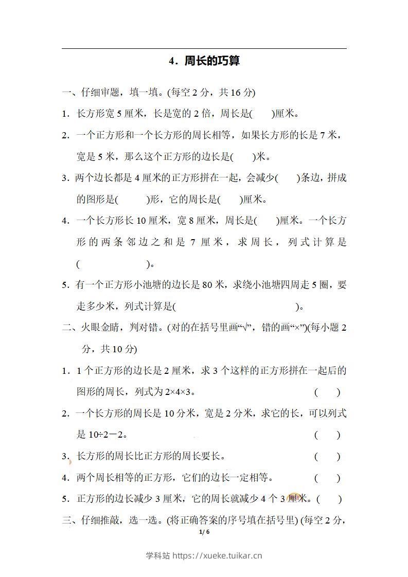 三上数学-期末4．周长的巧算-学科站