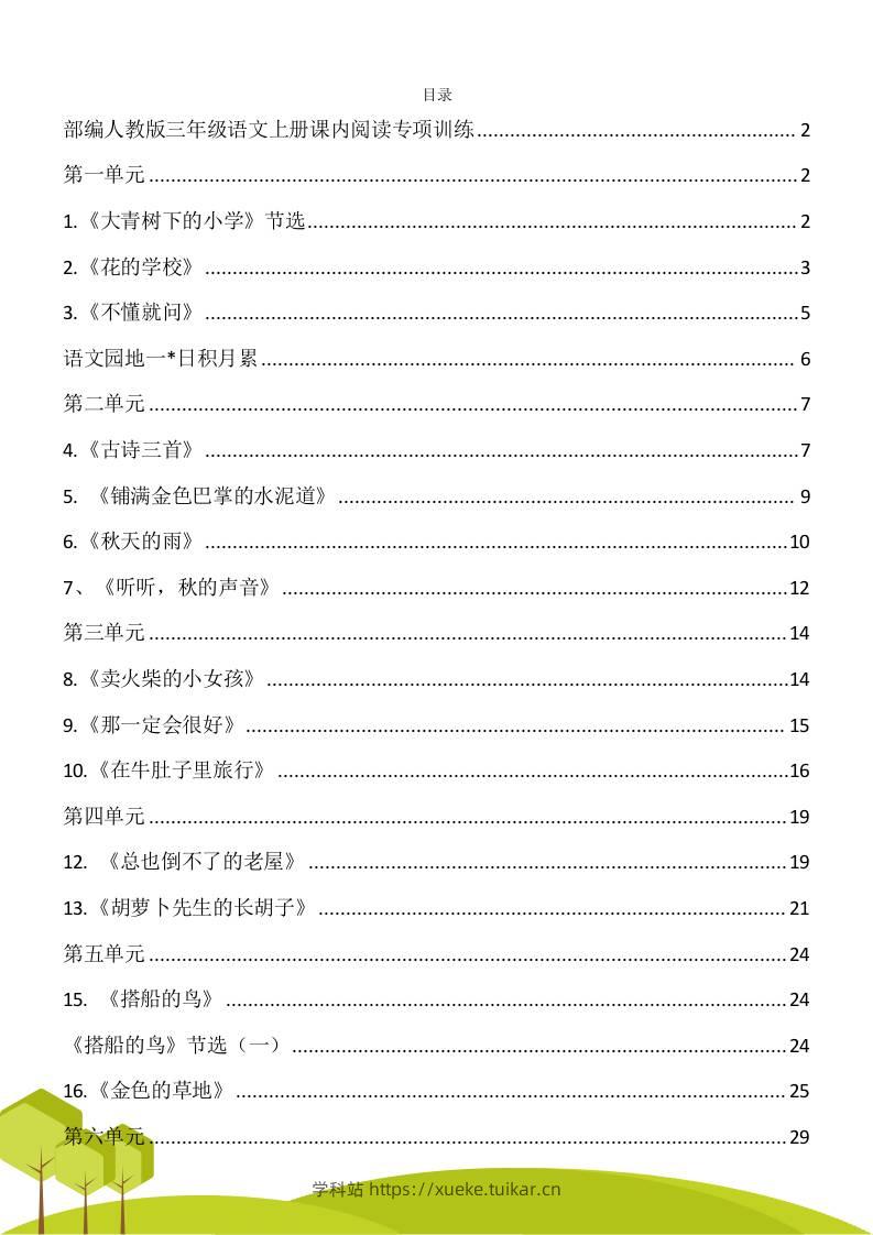 三年级语文上册课内阅读理解专项训练习题卷阅读短文试题卷电子版-学科站
