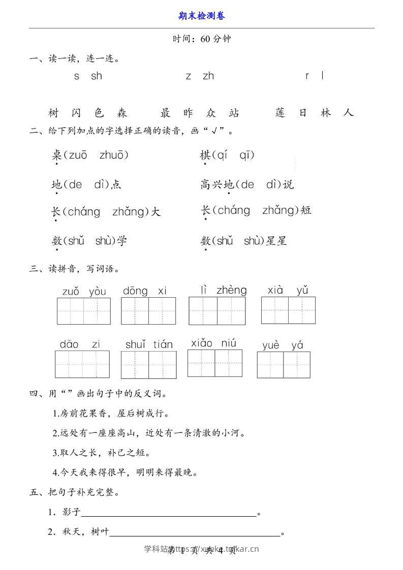 一上语文-期末检测卷-学科站