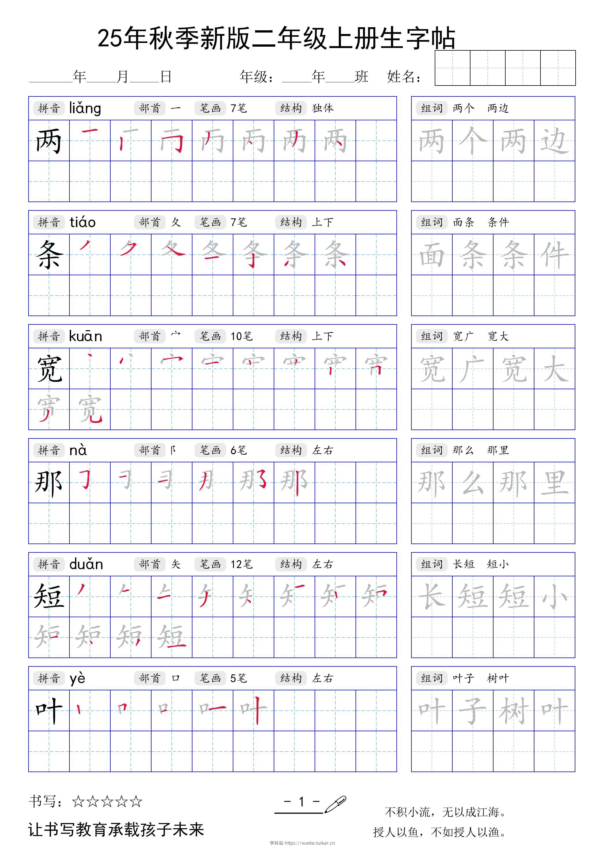 二上语文【25年秋季新版生字贴】-学科站