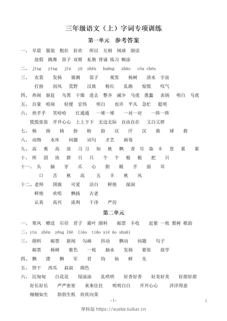 (参考答案)三上语文-期末:同步单元字词.字形.字音字义专项-学科站