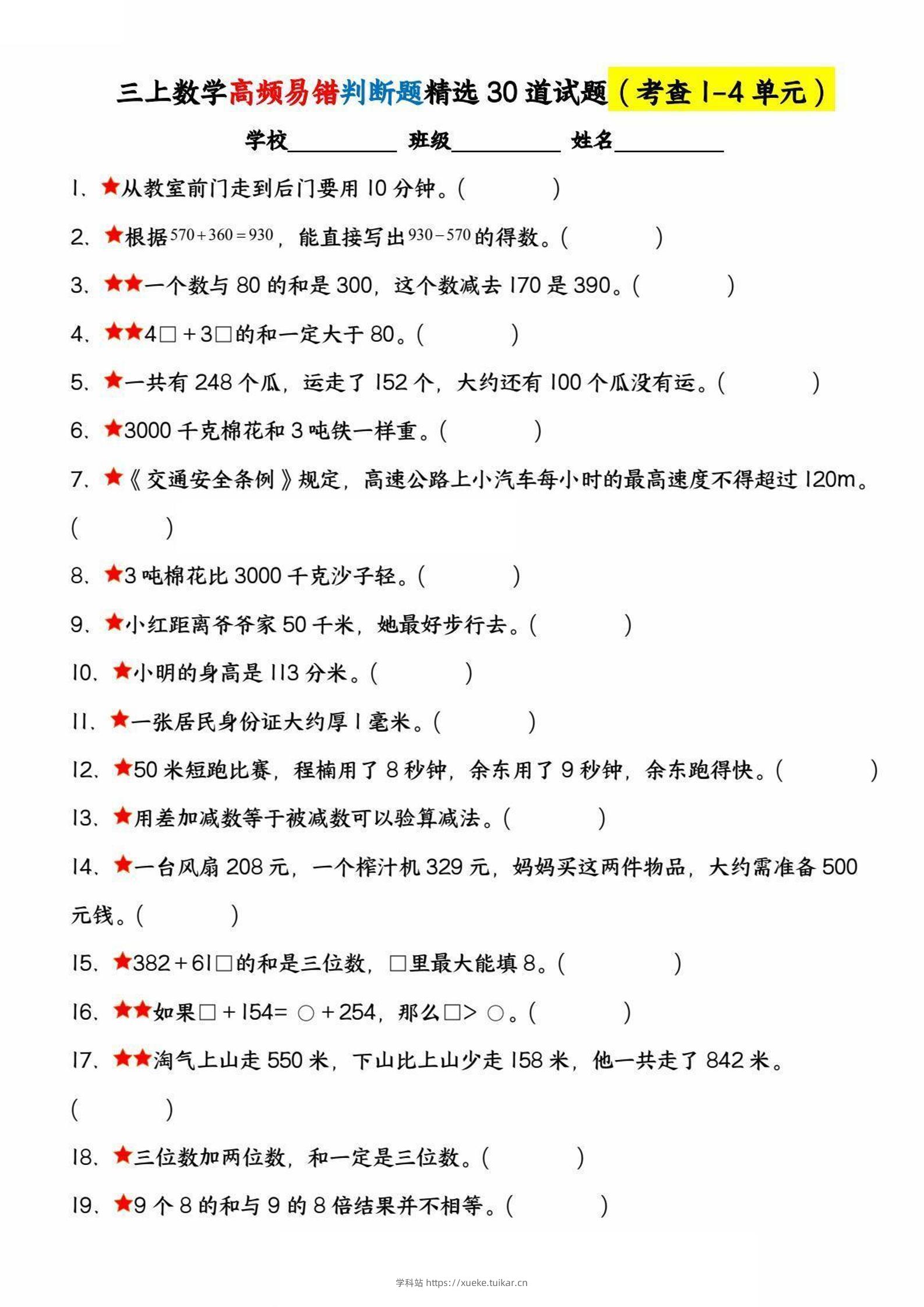 三上数学高频易错判断题精选30道试题（考查1-4单元）-学科站