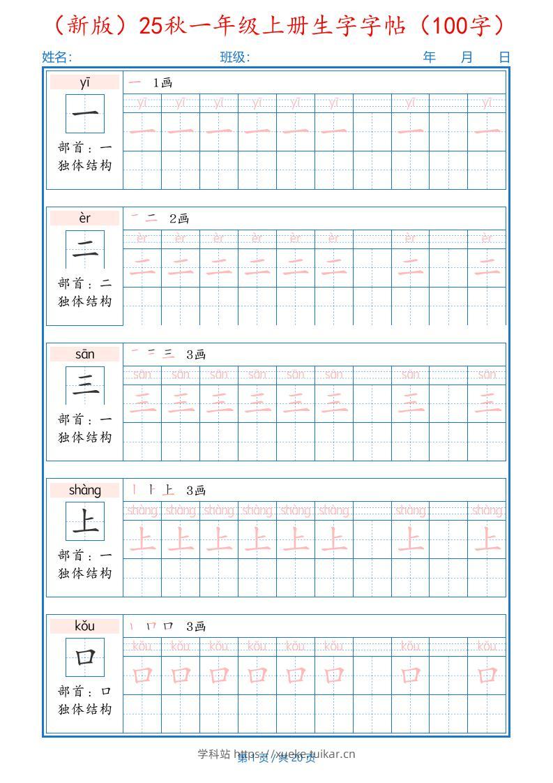(新版)25秋一年级上册语文生字字帖(100字)-学科站