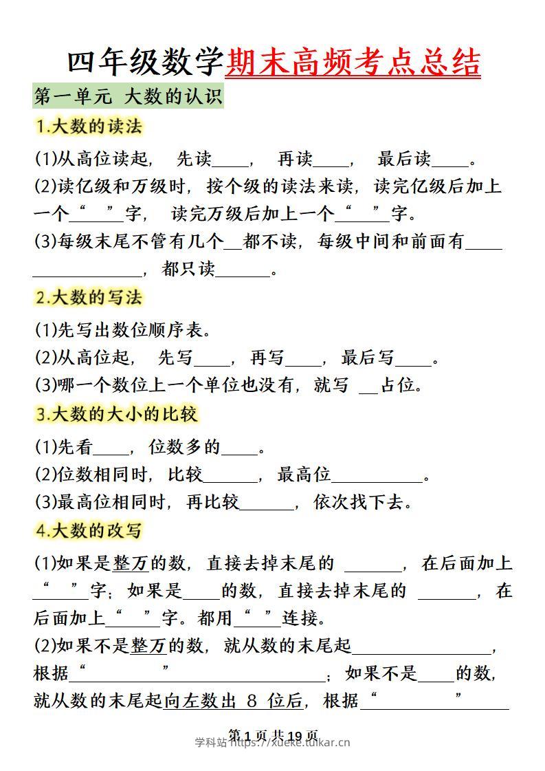 四上数学(人教版)必背知识点总结填空-学科站