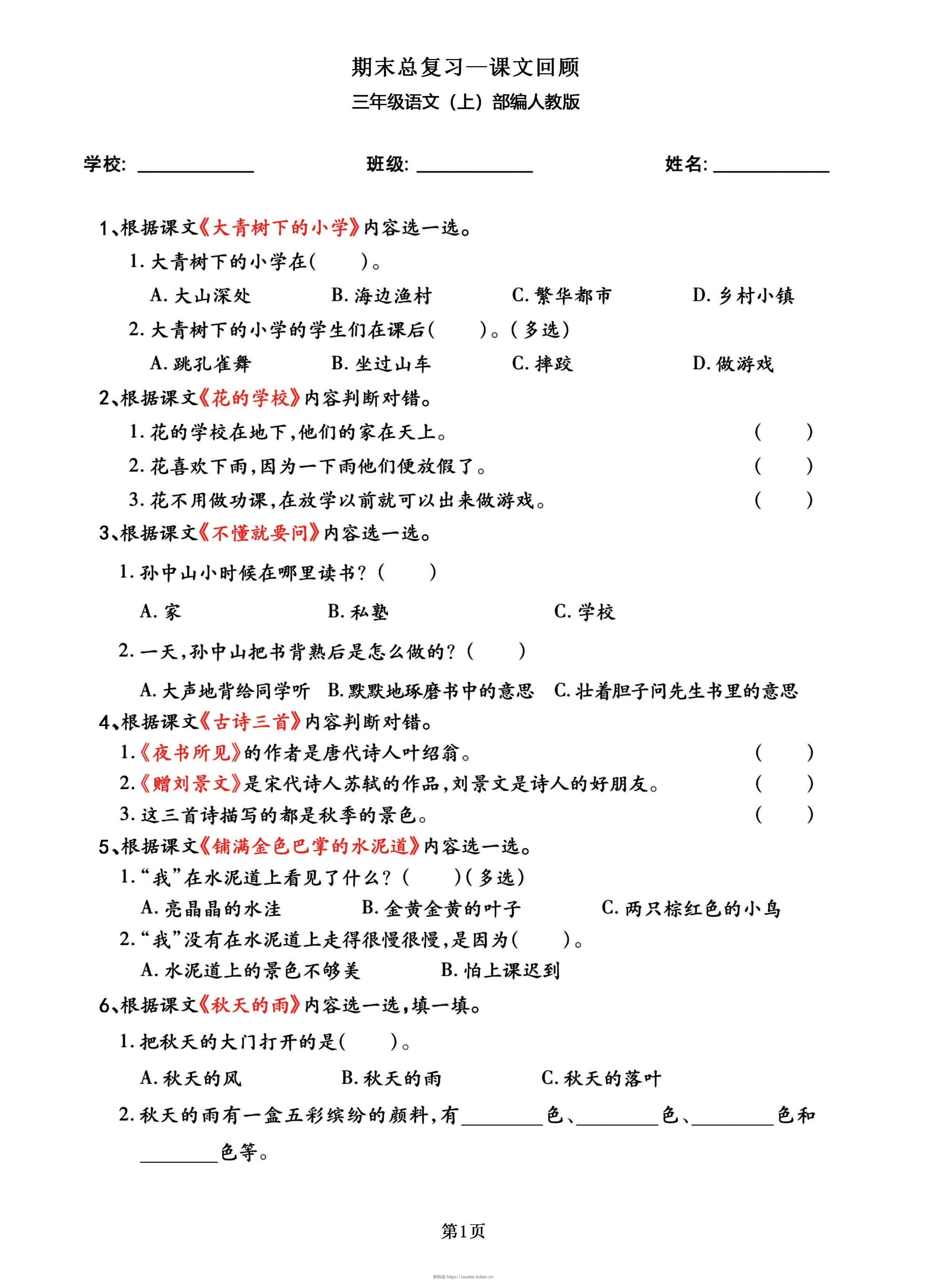 三年级语文上部编人教版期末总复习——课文回顾-学科站