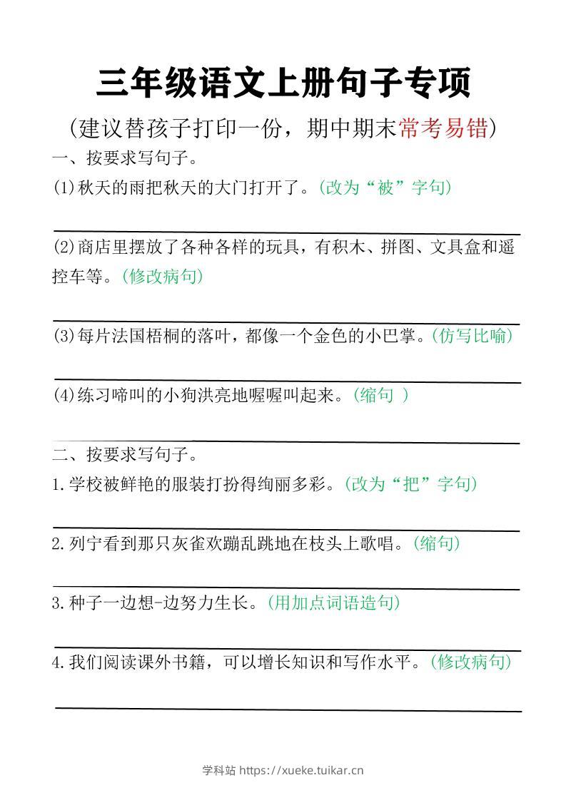 三年级语文上册句子专项空白版)-学科站