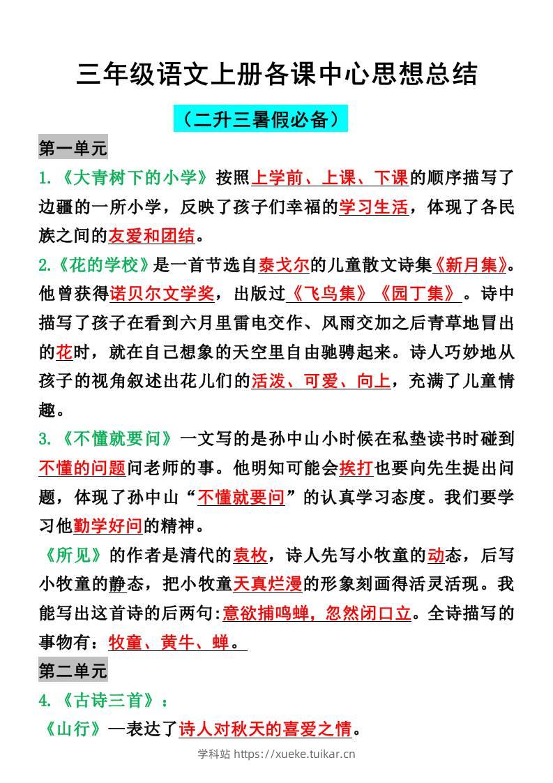 三年级语文上册各课中心思想总结-学科站