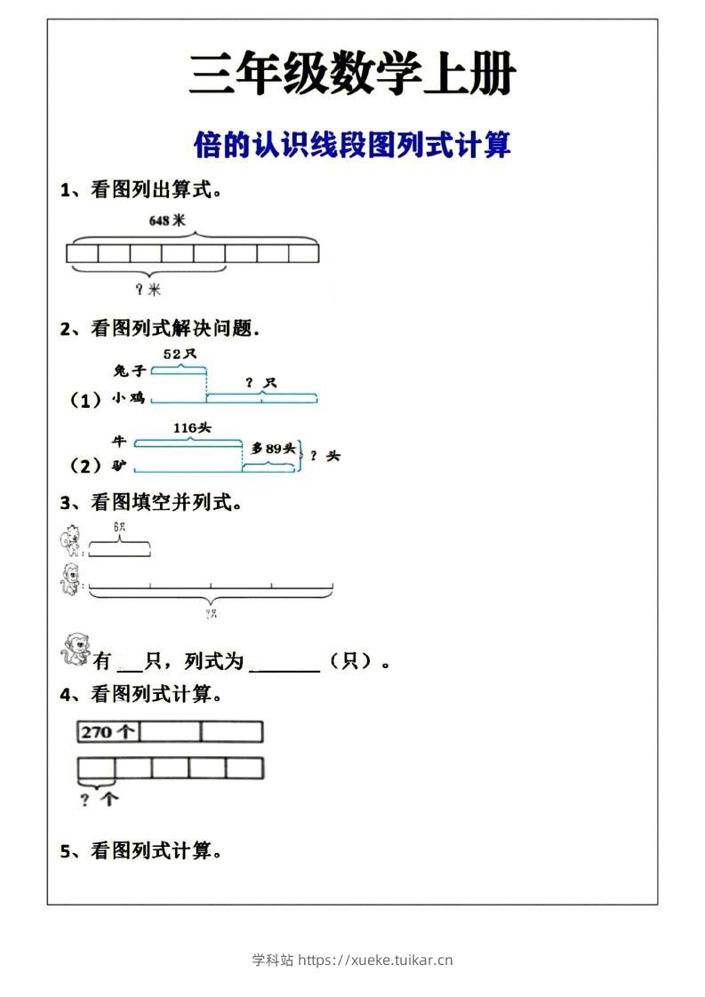 三年级上册数学倍的认识线段图列式计算空白版-学科站