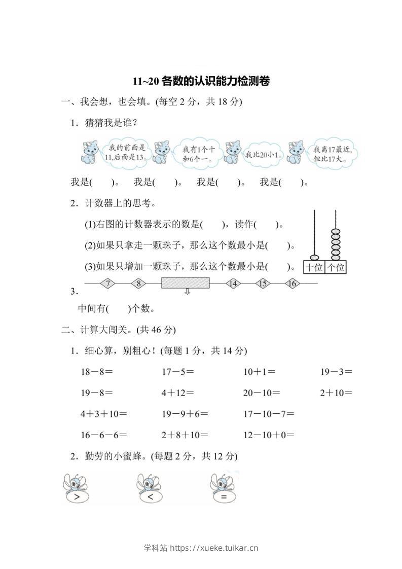 一上数学能力检测卷-11~20各数的认识-学科站