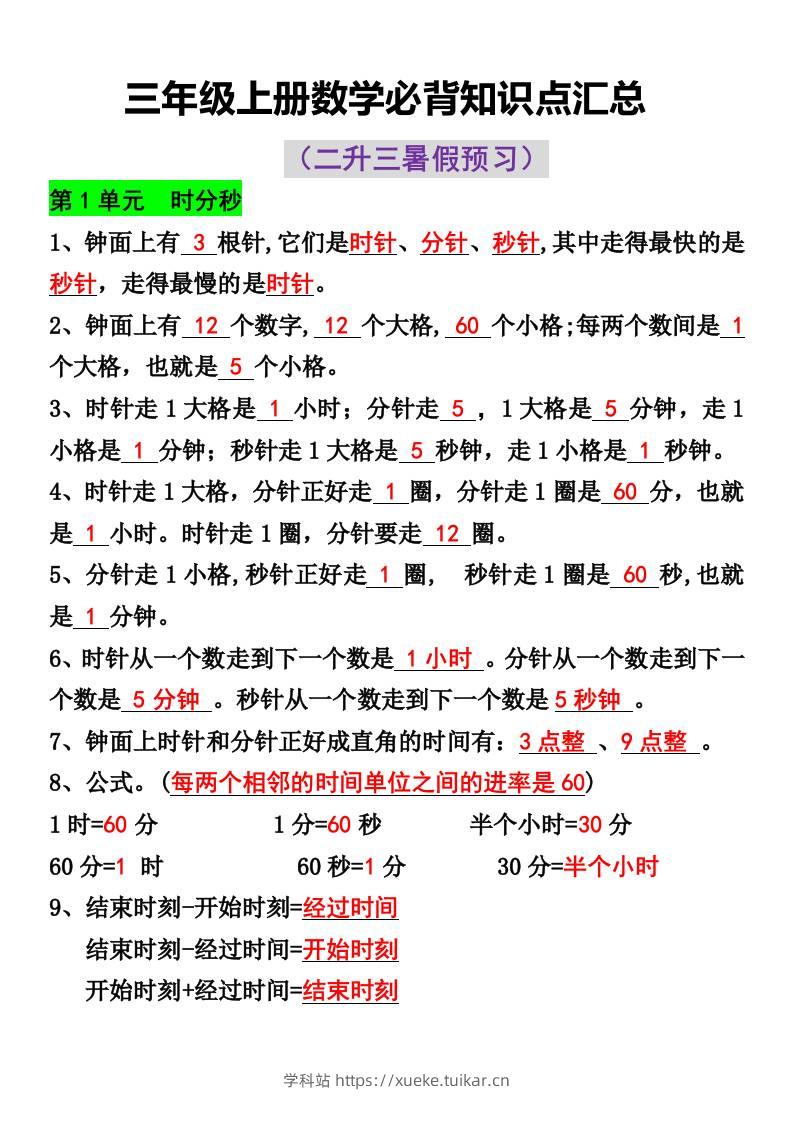 三年级上册数学必背知识点汇总-学科站