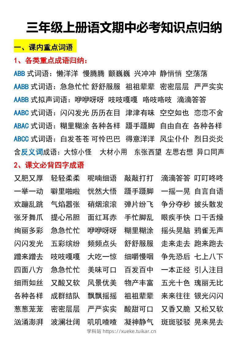 三年级上册语文期中必考知识点归纳-学科站