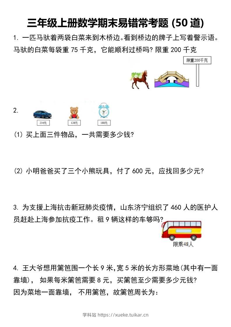 三年级上册数学期末易错常考题50道 -学科站