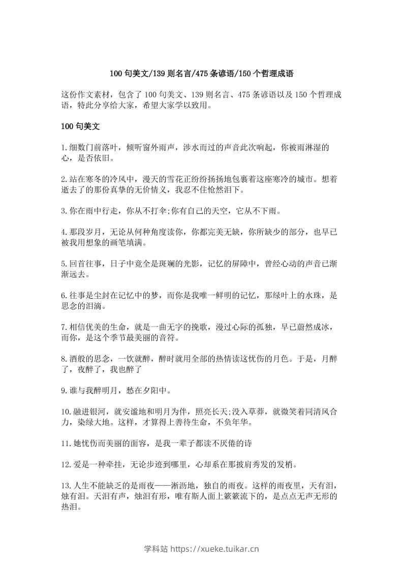 三上语文-作文素材积累—100句美文,139则名言,475条谚语,150个哲理成语-学科站